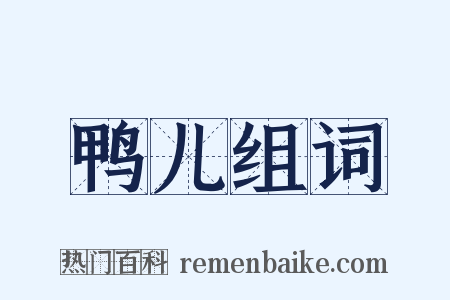 鸭儿组词是什么意思的图片